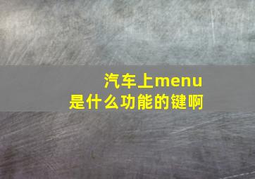 汽车上menu是什么功能的键啊