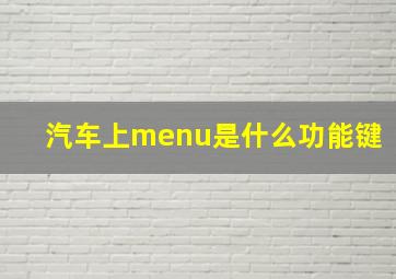 汽车上menu是什么功能键