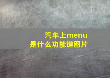 汽车上menu是什么功能键图片