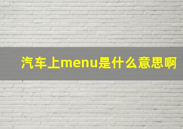 汽车上menu是什么意思啊