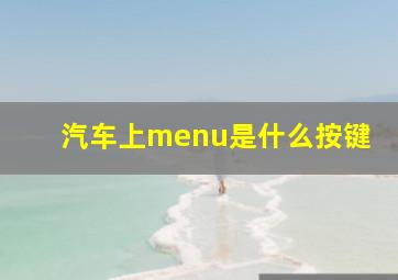 汽车上menu是什么按键