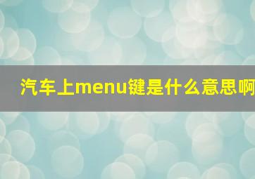 汽车上menu键是什么意思啊