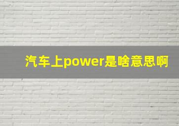 汽车上power是啥意思啊