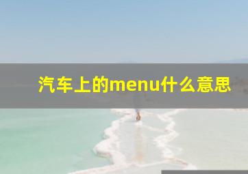 汽车上的menu什么意思