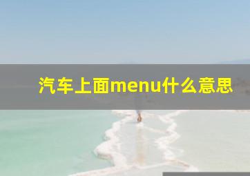 汽车上面menu什么意思