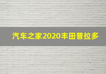 汽车之家2020丰田普拉多