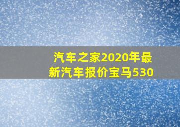 汽车之家2020年最新汽车报价宝马530