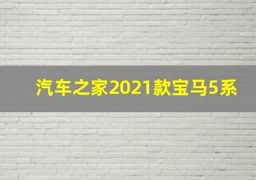 汽车之家2021款宝马5系