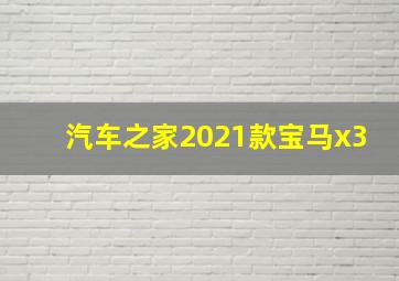 汽车之家2021款宝马x3