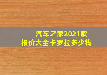 汽车之家2021款报价大全卡罗拉多少钱