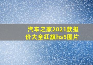 汽车之家2021款报价大全红旗hs5图片