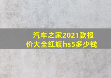 汽车之家2021款报价大全红旗hs5多少钱