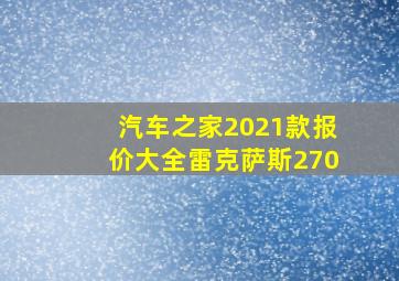 汽车之家2021款报价大全雷克萨斯270