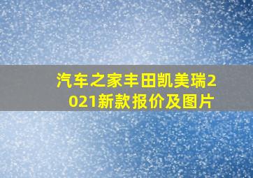 汽车之家丰田凯美瑞2021新款报价及图片