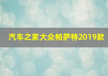 汽车之家大众帕萨特2019款