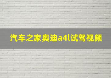 汽车之家奥迪a4l试驾视频