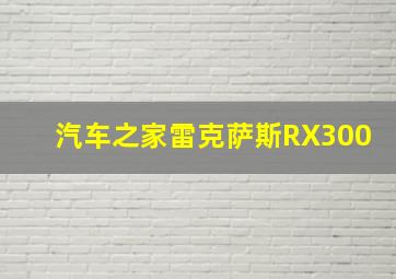 汽车之家雷克萨斯RX300