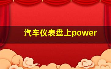 汽车仪表盘上power