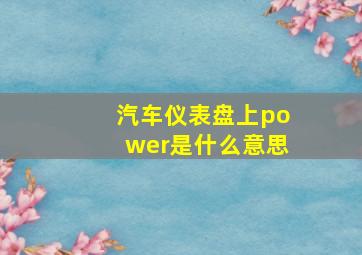 汽车仪表盘上power是什么意思