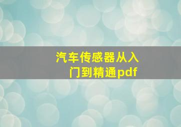 汽车传感器从入门到精通pdf