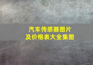 汽车传感器图片及价格表大全集图