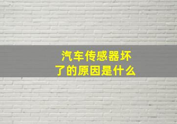 汽车传感器坏了的原因是什么