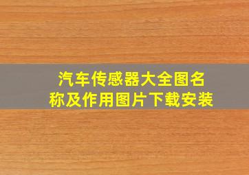 汽车传感器大全图名称及作用图片下载安装