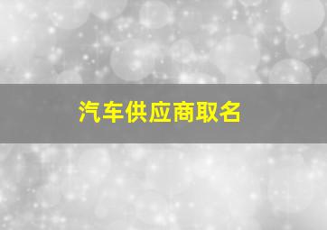 汽车供应商取名