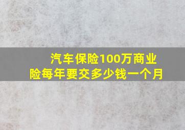 汽车保险100万商业险每年要交多少钱一个月