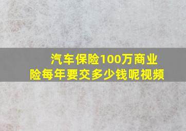 汽车保险100万商业险每年要交多少钱呢视频