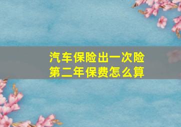 汽车保险出一次险第二年保费怎么算