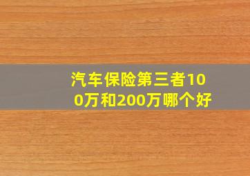 汽车保险第三者100万和200万哪个好