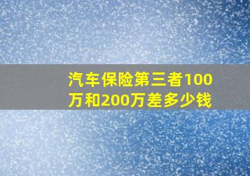 汽车保险第三者100万和200万差多少钱