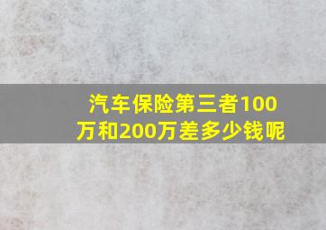 汽车保险第三者100万和200万差多少钱呢