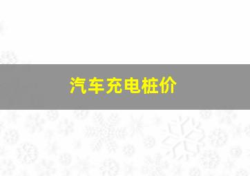 汽车充电桩价