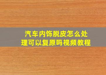 汽车内饰脱皮怎么处理可以复原吗视频教程