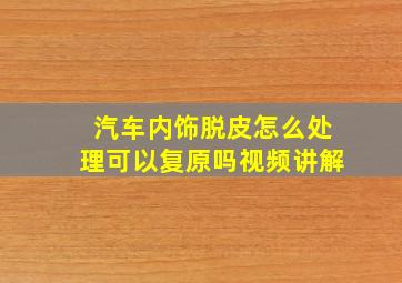 汽车内饰脱皮怎么处理可以复原吗视频讲解