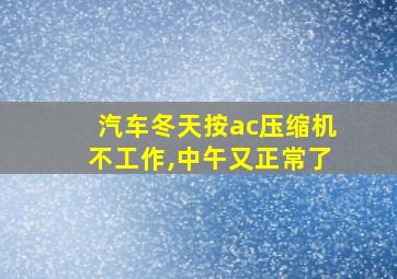 汽车冬天按ac压缩机不工作,中午又正常了