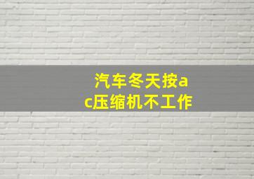 汽车冬天按ac压缩机不工作