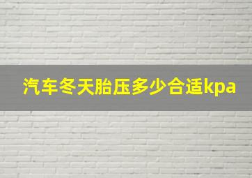 汽车冬天胎压多少合适kpa