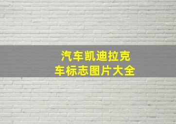 汽车凯迪拉克车标志图片大全