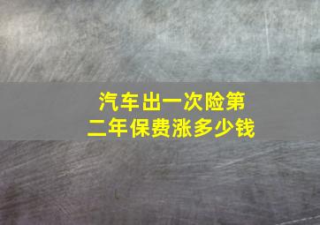 汽车出一次险第二年保费涨多少钱