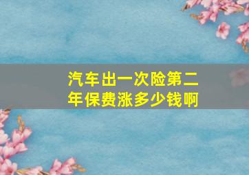 汽车出一次险第二年保费涨多少钱啊