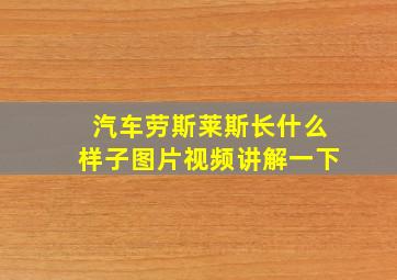 汽车劳斯莱斯长什么样子图片视频讲解一下