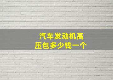 汽车发动机高压包多少钱一个