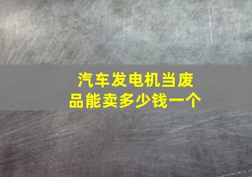 汽车发电机当废品能卖多少钱一个