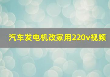 汽车发电机改家用220v视频