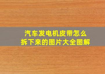 汽车发电机皮带怎么拆下来的图片大全图解