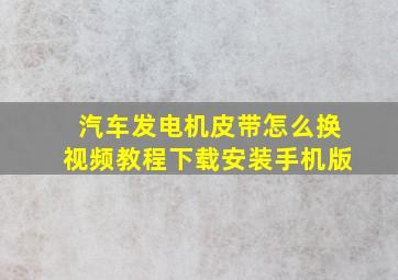 汽车发电机皮带怎么换视频教程下载安装手机版