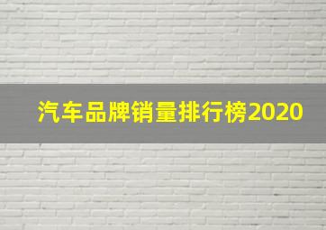 汽车品牌销量排行榜2020